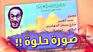 ازاي صورتك في البطاقة تطلع حلوة تجربة شخصية 