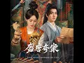 戀罪訣（影視劇《盛唐奇案》片尾曲） - 郭家瑋