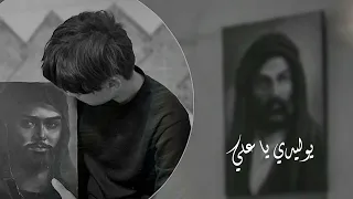 يوليدي يا علي    بطيء    دندنها