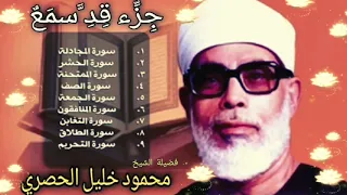 جزء قد سمع فضيلة الشيخ محمود خليل الحصري  جزء قد سمع فضيلة الشيخ محمود خليل الحصري