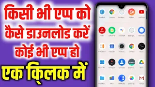 Download Kisi bhi app ko kaise download kare | Play Store se app kaise download kare |app kaise download kare MP3