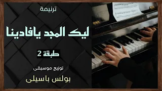 موسيقى ترنيمة ليك المجد يافادينا طبقة2 توزيع بولس باسيلى 