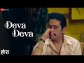Download Lagu Deva Deva - Hora | Aadarsh Shinde  | Vishal Mohite \u0026 Pankaj Mondlik | Aashok Shinde, Shital Ahirrao