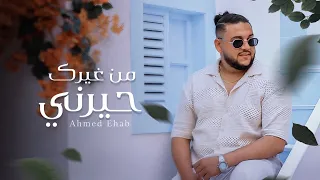 احمد ايهاب   من غيرك حيرني   ترند رقم واحد     حصريا                                   دندنها