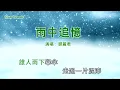 雨中追憶-鄧麗君-伴奏 KARAOKE