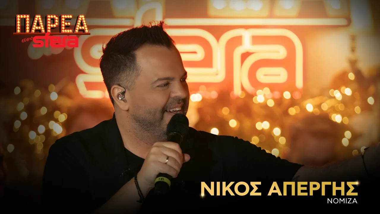 Νίκος Απέργης | Νόμιζα | Sfera 102.2 Νίκος Απέργης | Νόμιζα | Sfera 102.2