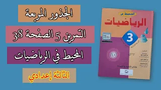 التمرين 5 الصفحة 38 كتاب المحيط في الرياضيات للسنة الثالثة إعدادي تبسيط الجذور المربعة 