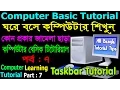 Computer Basics Tutorial in Bangla Part 7 Computer Learning Courses Taskber Tutorial