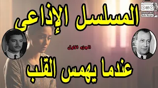 المسلسل الاذاعي عندما يهمس القلب ج1 محمود المليجي يوسف شعبان 