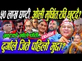 Download Lagu Kp Oli नाङ्गिए, गृहमन्त्री र Gagan जेल? मलद्वारमा किरा पर्यो, कुरिकुरि! ५० लाख Rabi का गुरिल्ला ?