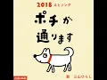 ポチが通ります (Eテレ 0655/2355)