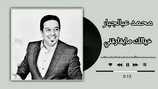 محمد عبدالجبار خيالك مايفارقني اغاني عراقية حزينة دندنها