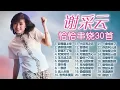 【2025老歌經典】謝采妘懷舊恰恰組曲30首精選串燒 Xie Cai Yun Chinese Cha Cha Nonstop 【後悔愛上你 茶葉青 月光像情網 愛你一萬倍 夢醒不了情】