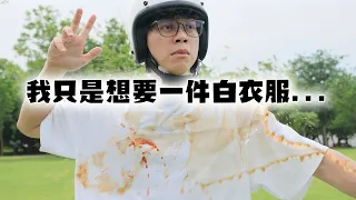 我只是想要一件白衣服... / HowFun