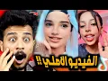ترند تضحكي وتدوري صدمني بجد 😳!! الفيديو الاصلي