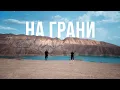 Lagu Sevak \u0026 JANAGA — На грани [mood video]