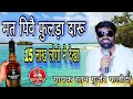 Download Lagu मत पिवे रे फुलडा दारूडी // गायक रतन जी गुर्जर फलोदा. Ratan ji gujjar.  Mat Pive Phulda Daru.
