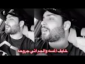محمود التركي - عندي وطن مشدوده روحي بروحه / الله يرحم شهداء العراق