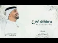 ماكفاك الجرح ياقلبي تراني من جروحك _ غناء حسين الجسمي _ 2027 حصريا 