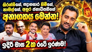 අනුර ජනාධිපතිගේ🔴ඥානසාරහිම්ගේ🔴නාමල්ගේ🔴ශිරන්තිගේ🔴අනාගතය මෙන්න! 🔴ඉදිරි මාස 2ක රටේ ඉරණම