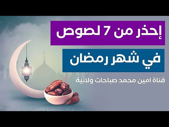 إحذر من 7 لصوص في شهر رمضان يضيعون عليك ليلة القدر وتكتب لك سنة تعيسة قادمة