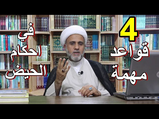 ⁣اربعة قواعد في الحيض تغنيك عن كثير من الاسئلة/تعلميها