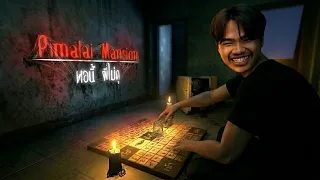 หอรวมมิตรผี | Pimalai Mansion: หอนี้ ผีไม่ดุ