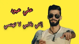                                                       علي عبود   انتي بقلبي لا تهتمي دندنها