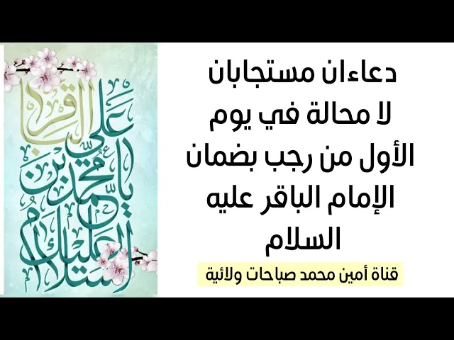 ⁣دعاءان مستجابان لا محالة في يوم الأول من رجب بضمان الإمام الباقر عليه السلام