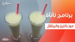 موز باللبن والبرتقال عمر إسماعيل 