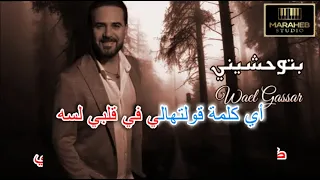 بتوحشيني وائل جسار كاريوكي Karaoke 