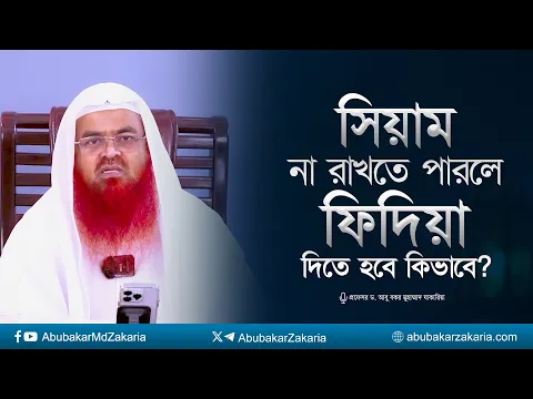 সিয়াম না রাখতে পারলে ফিদিয়া কিভাবে দিতে হবে? প্রফেসর ড. আবু বকর মুহাম্মাদ যাকারিয়া