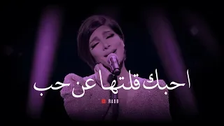 اصالة احبك قلتها عن حب دندنها