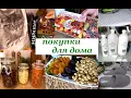 Lagu 🛍️ ПОКУПКИ для КУХНИ и ДОМА 💥 WILDBERRIES 🍋Ozon ❤️‍🔥ЯндексМаркет🍁 - ОБЗОР ПОКУПОК🛍️