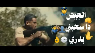 حالات وتس مهرجنات     الجيش دا سحبني بدري  مسلم مهرجان ياصحبه ورا الستاره فلم الاختيار دندنها