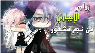 قصة كاملة زواجي الإجباري من نجم مشهور التصنيف دراما رومانسية اثارة قاشالايف 