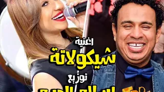 أغنية محمود الليثى وبوسى الجديدة شيكولاته   كلمات الأغنية دندنها