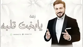 يابخت قلبه بمثلك ماجد المهندس    بدون اسماء بدون حقوق لطلب   النسخة الاصلية دندنها