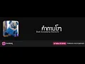 คำถามโง่ๆ - Boyd Kosiyapong Feat.Cutto [HD]