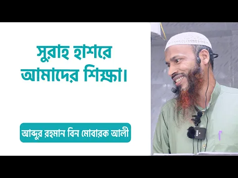 সুরা হাশরের শিক্ষা