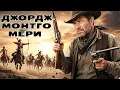 Lagu Джордж Монтгомери | Смотрите «Восстание в городке: Финал» в русской озвучке!