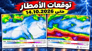 أمطار غزيرة بأجزاء بلاد الشام وتحسن الفرص للعراق ومصر وأمطار غزيرة بأجزاء من شمال غرب إفريقيا  دندنها