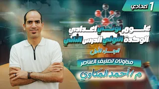 علوم اولي اعدادي ترم اول 2026 الدرس الثاني محاولات تصنيف العناصر وصف الجدول الدوري 