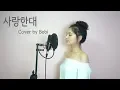 Download Lagu 사랑한대 스텐딩 에그(With Windy) Cover by Bobi