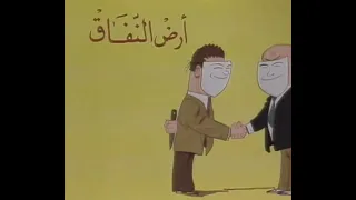 مسلسل أرض النفاق 1975 الحلقة 01  مسلسل أرض النفاق 1975 الحلقة 01