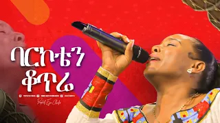 2266 ባርኮቴን ቆጥሬ ዘማሪት መዓዛ ማቴዎስ Christ Army Tv Prophet Eyu Chufa 