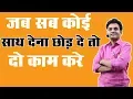 जब सब कोई साथ देना छोड़ दे|| तो दो काम करे (Best Motivational Video)