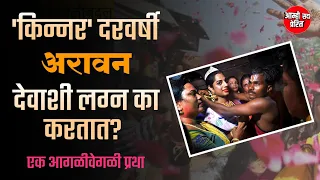 'किन्नर' त्यांचे आराध्य दैवत असलेल्या 'अरावनशी' वर्षातून एकदा लग्न का करतात?