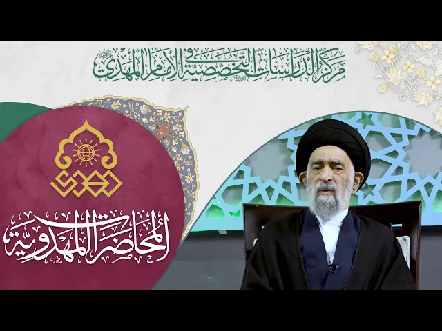 الإمام المهدي المنتظر (عجّل الله فرجه) - السيد هادي المدرسي