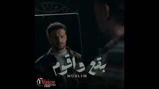حصريا اغنيه بقع واقوم مسلم 